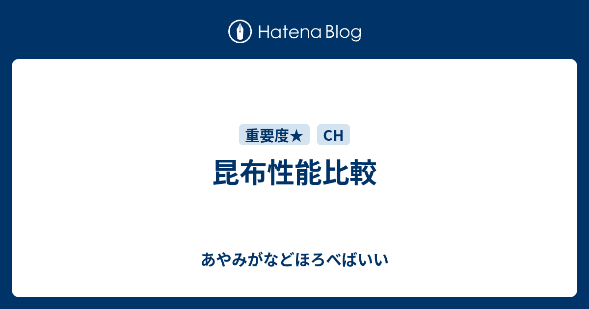 昆布性能比較 あやみがなどほろべばいい