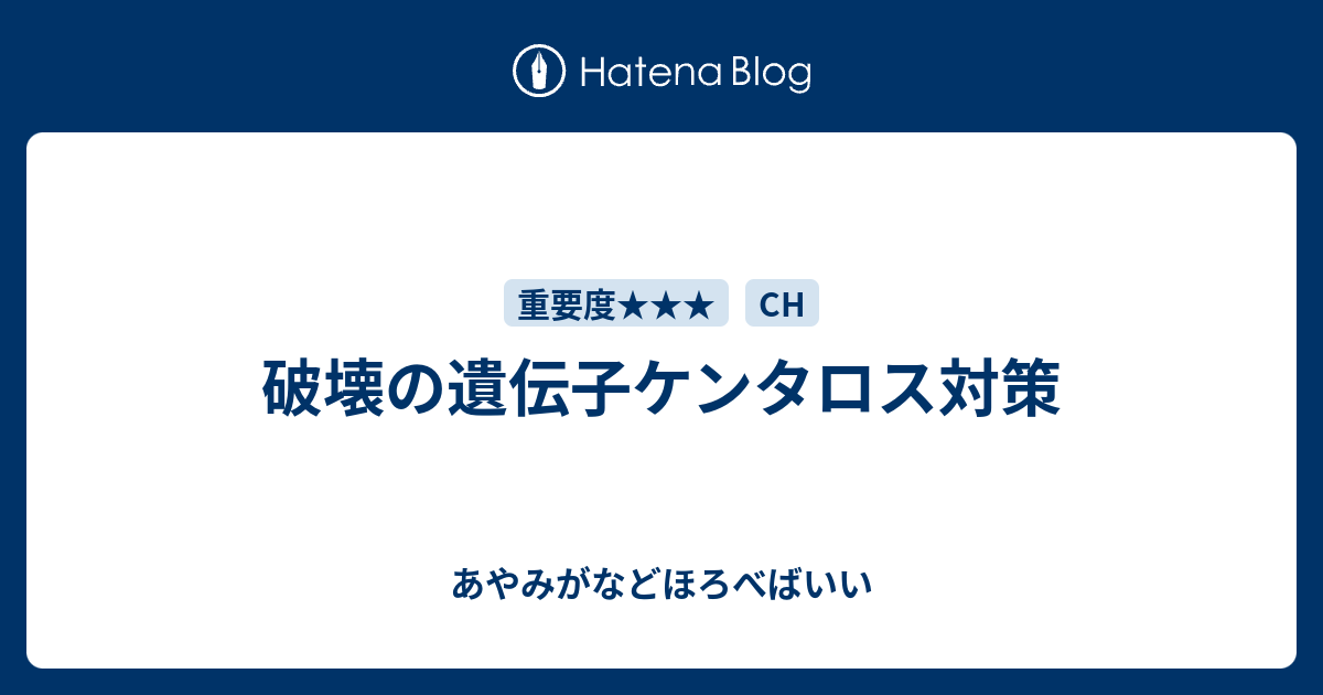 破壊の遺伝子ケンタロス対策 あやみがなどほろべばいい