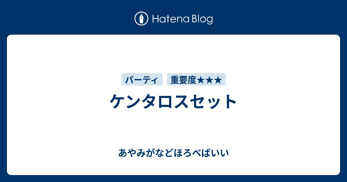 ケンタロスセット あやみがなどほろべばいい