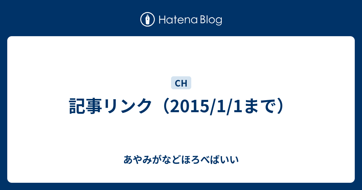 記事リンク 15 1 1まで あやみがなどほろべばいい