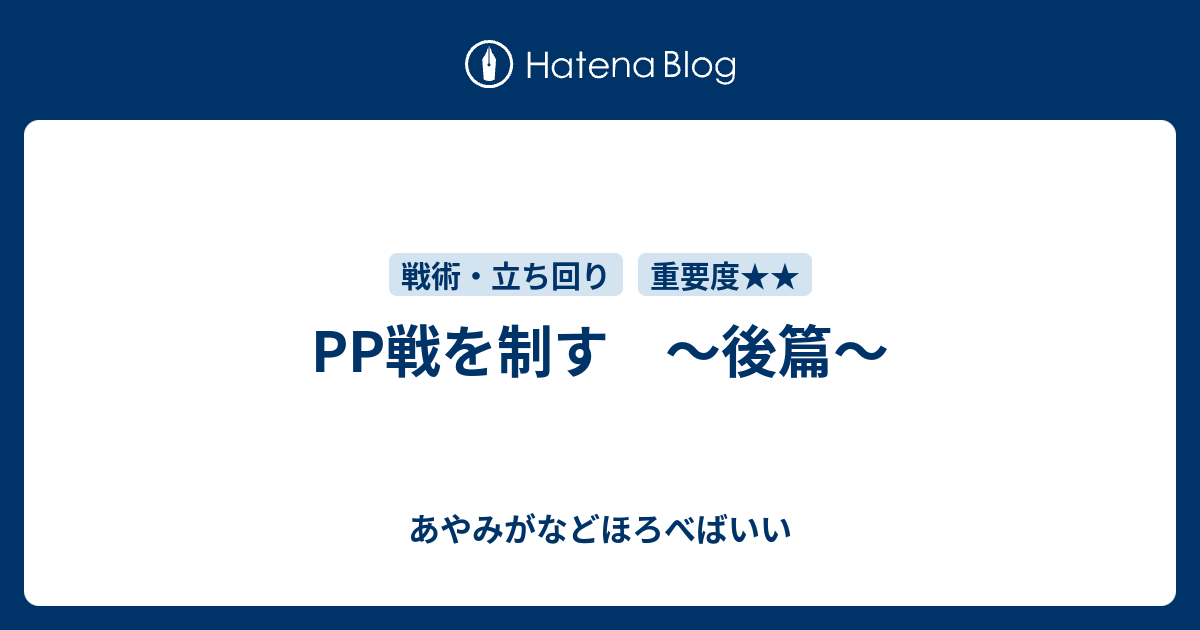 Pp戦を制す 後篇 あやみがなどほろべばいい