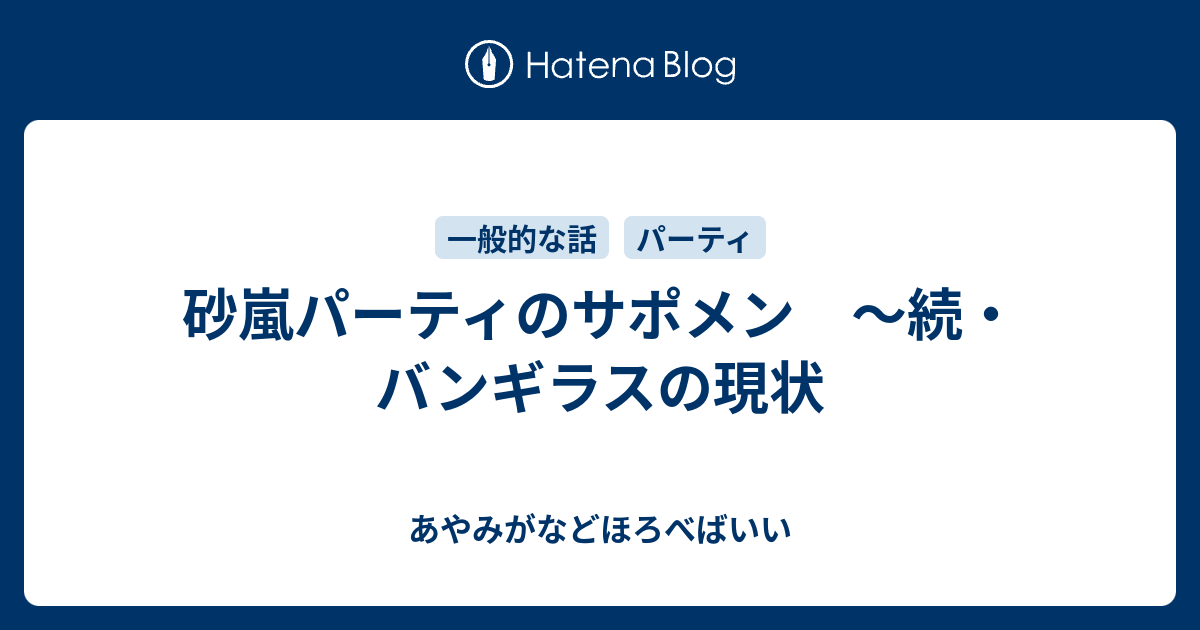 砂嵐パーティのサポメン 続 バンギラスの現状 あやみがなどほろべばいい