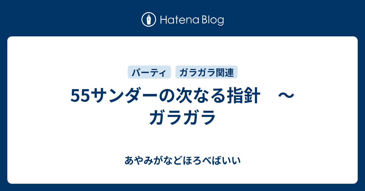 55サンダーの次なる指針 ガラガラ あやみがなどほろべばいい