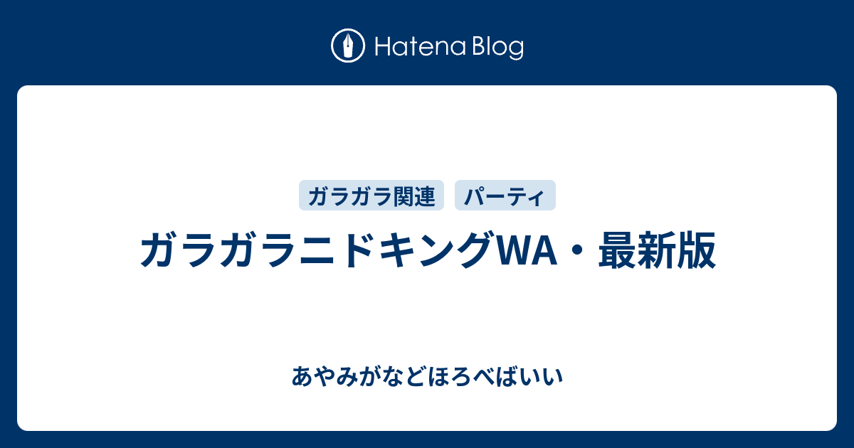 ガラガラニドキングwa 最新版 あやみがなどほろべばいい