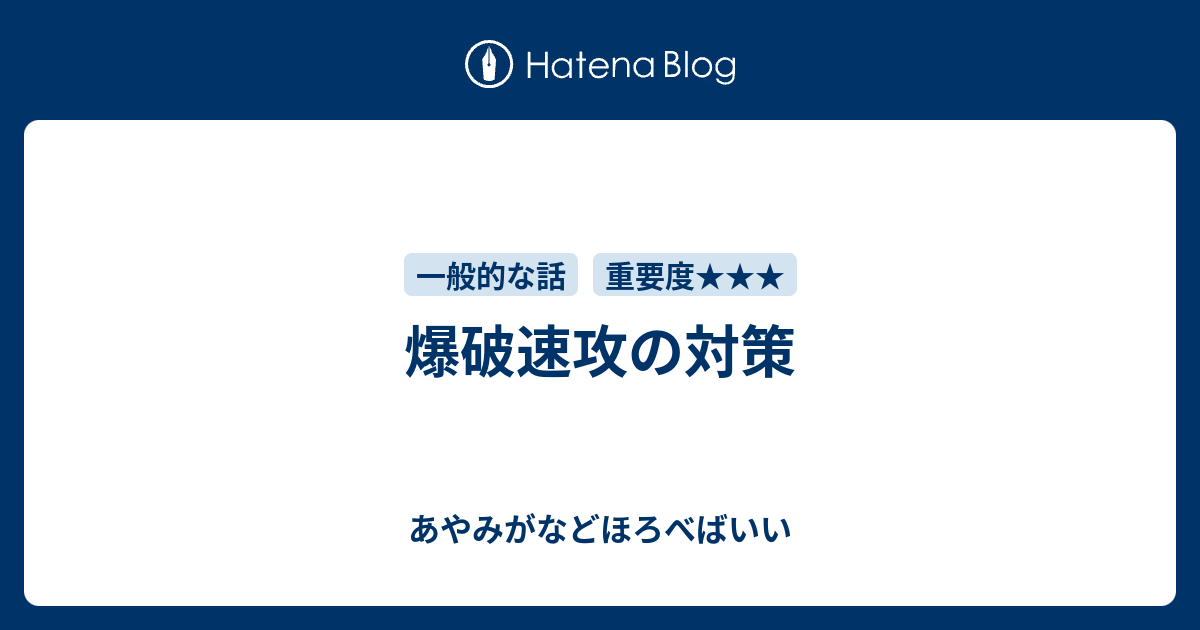 爆破速攻の対策 あやみがなどほろべばいい