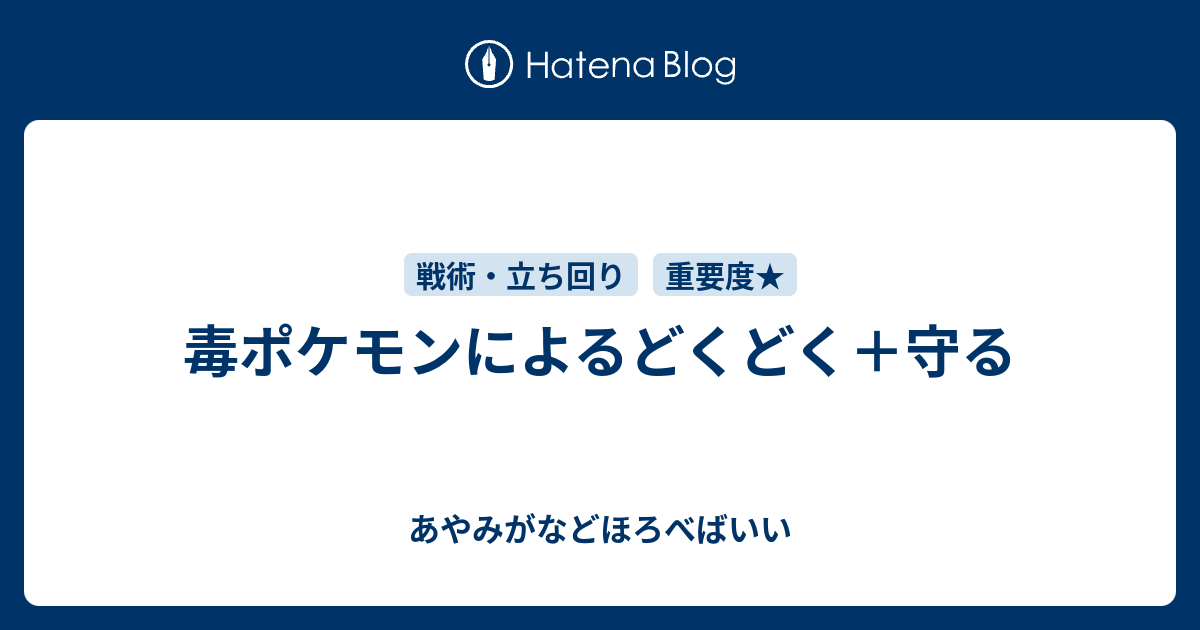 毒ポケモンによるどくどく 守る あやみがなどほろべばいい