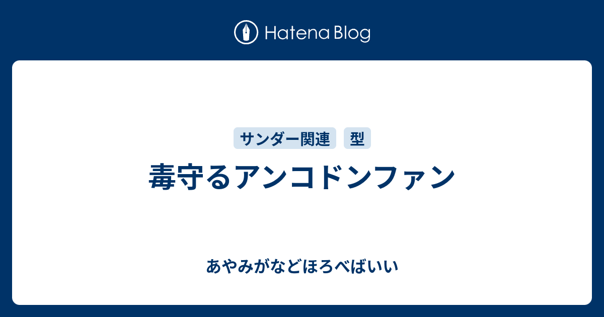 毒守るアンコドンファン あやみがなどほろべばいい