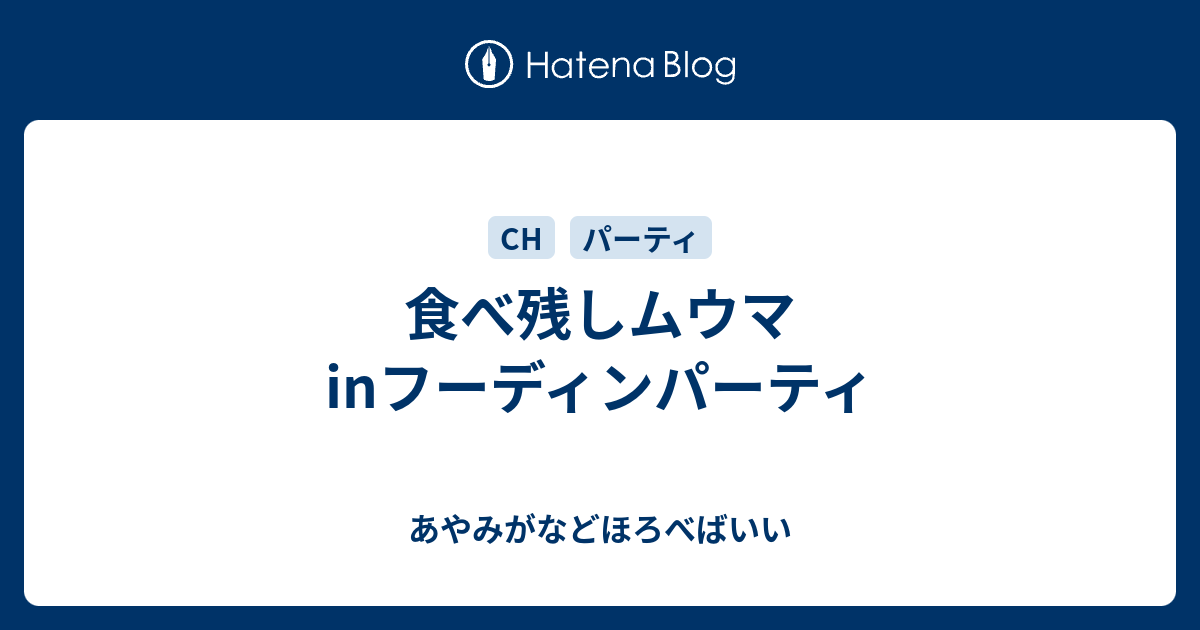 食べ残しムウマ Inフーディンパーティ あやみがなどほろべばいい