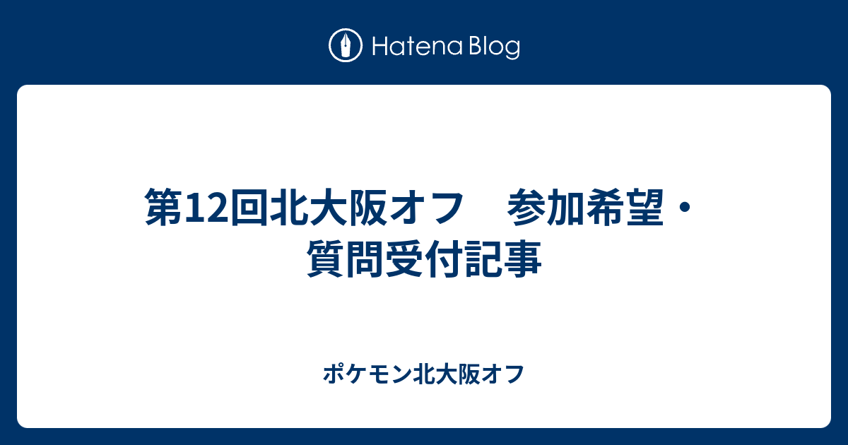 第12回北大阪オフ 参加希望 質問受付記事 ポケモン北大阪オフ