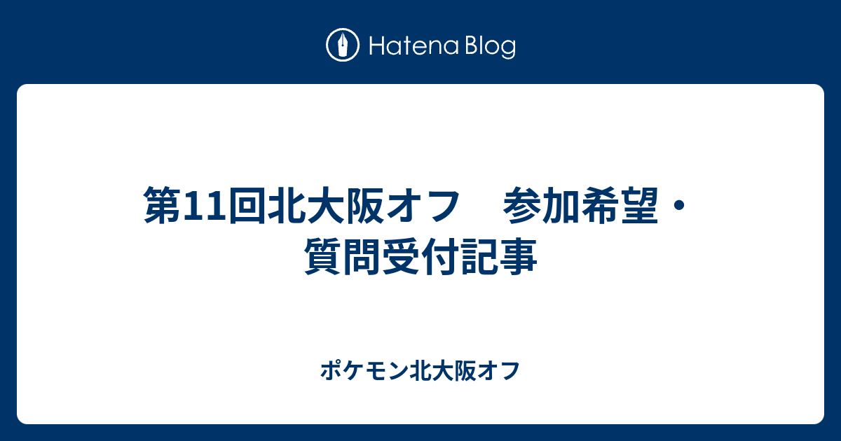 第11回北大阪オフ 参加希望 質問受付記事 ポケモン北大阪オフ