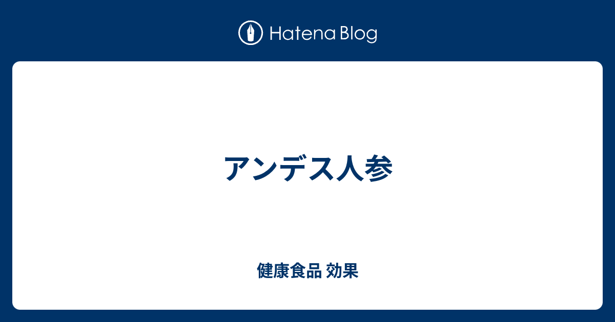 アンデス人参 健康食品 効果