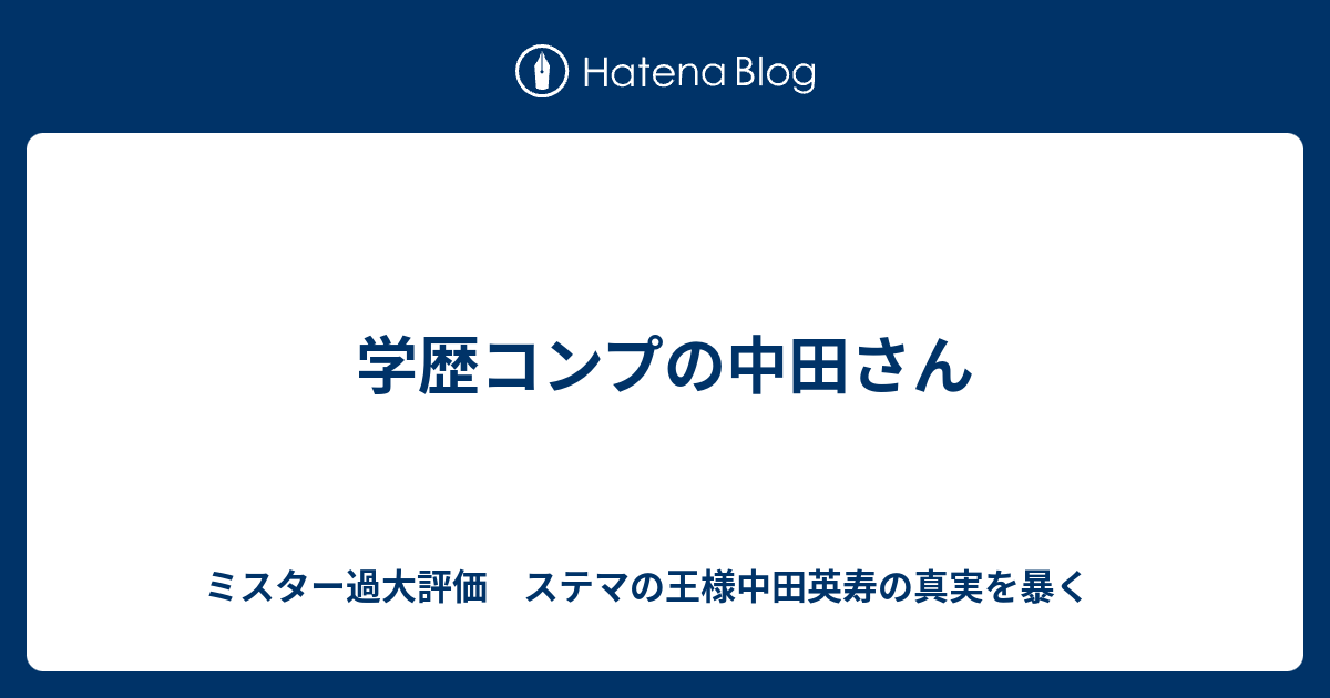 学歴コンプの中田さん ミスター過大評価 ステマの王様中田英寿の真実を暴く