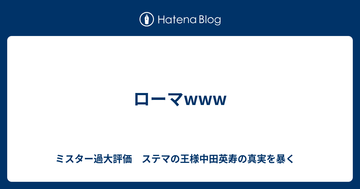 ローマwww ミスター過大評価 ステマの王様中田英寿の真実を暴く