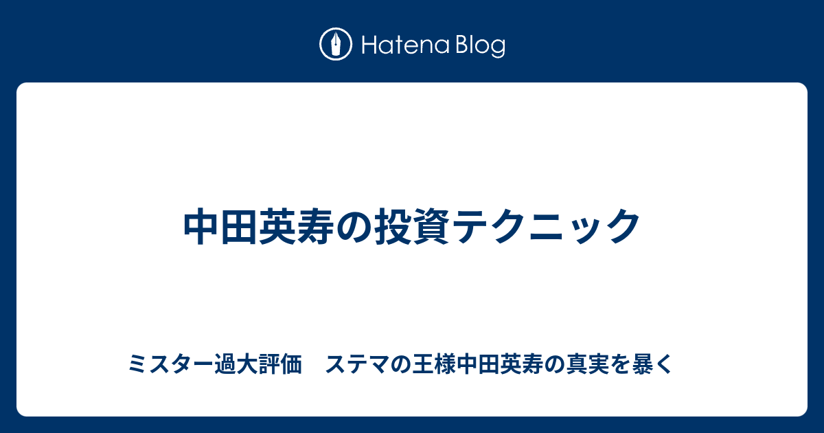 中田英寿の投資テクニック ミスター過大評価 ステマの王様中田英寿の真実を暴く