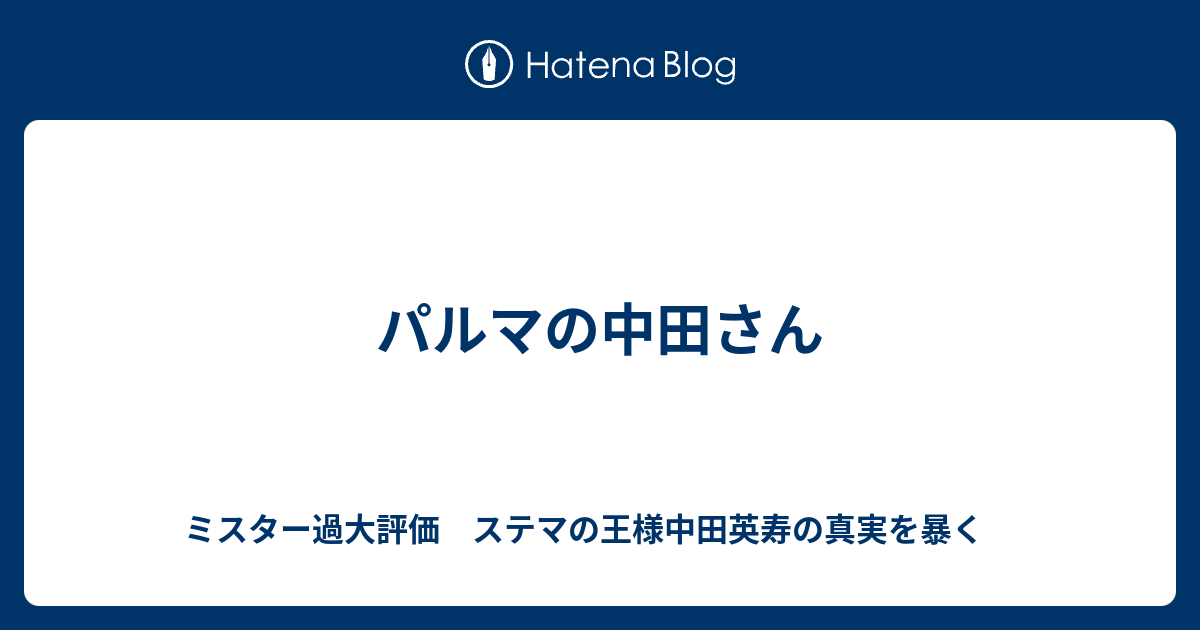 パルマの中田さん ミスター過大評価 ステマの王様中田英寿の真実を暴く