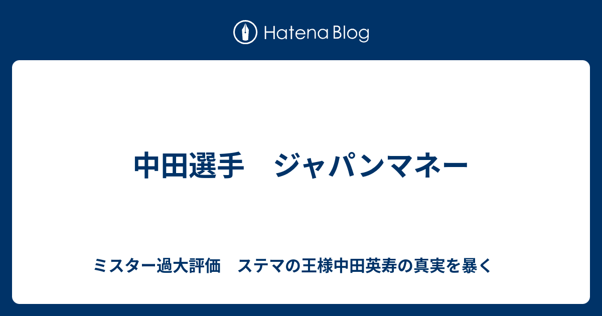 中田選手 ジャパンマネー ミスター過大評価 ステマの王様中田英寿の真実を暴く