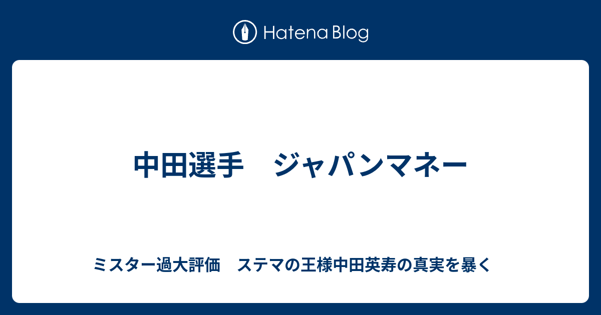 B 中田選手 ジャパンマネー ミスター過大評価 ステマの王様中田英寿の真実を暴く