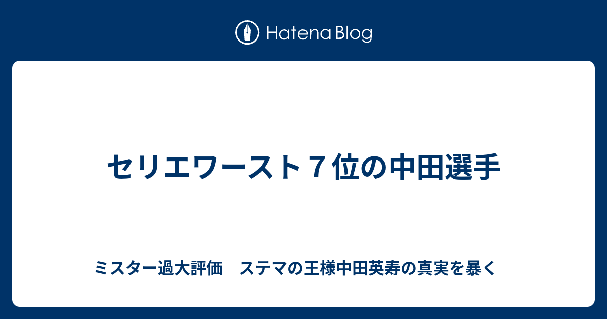 セリエワースト７位の中田選手 ミスター過大評価 ステマの王様中田英寿の真実を暴く