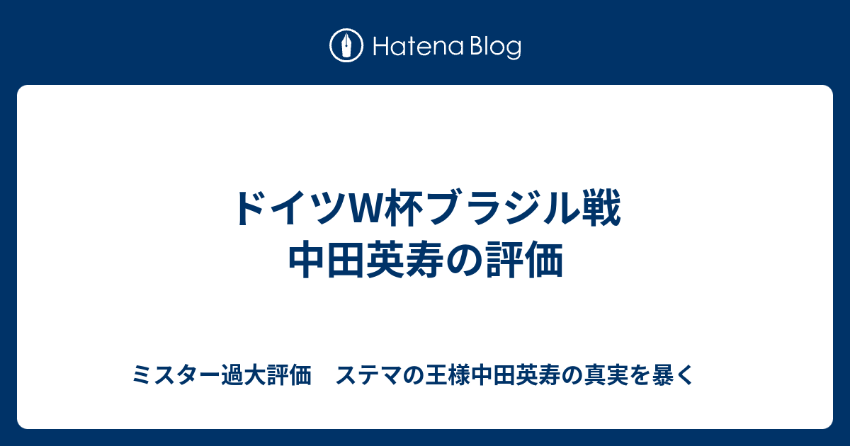 ドイツw杯ブラジル戦 中田英寿の評価 ミスター過大評価 ステマの王様中田英寿の真実を暴く