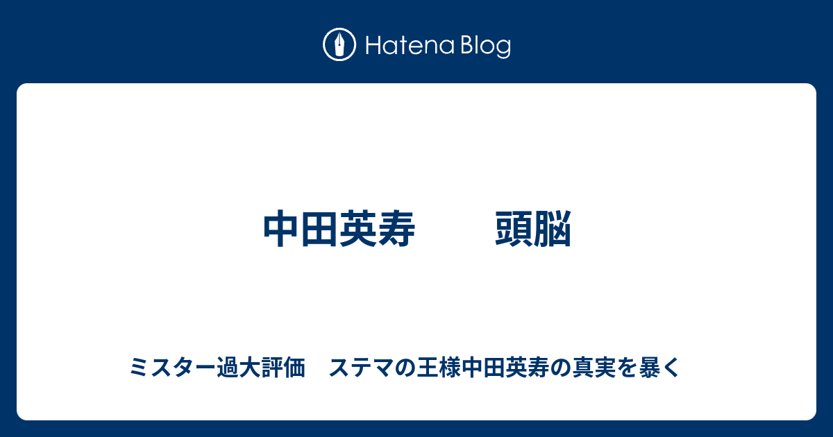 中田英寿 頭脳 ミスター過大評価 ステマの王様中田英寿の真実を暴く