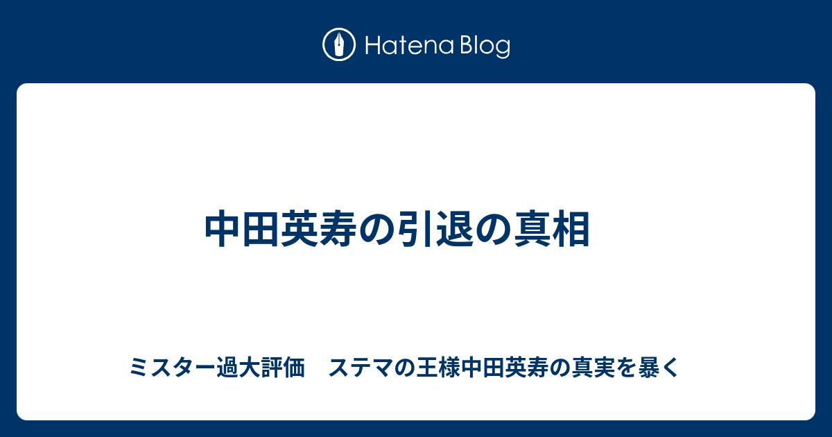 中田英寿の引退の真相 ミスター過大評価 ステマの王様中田英寿の真実を暴く