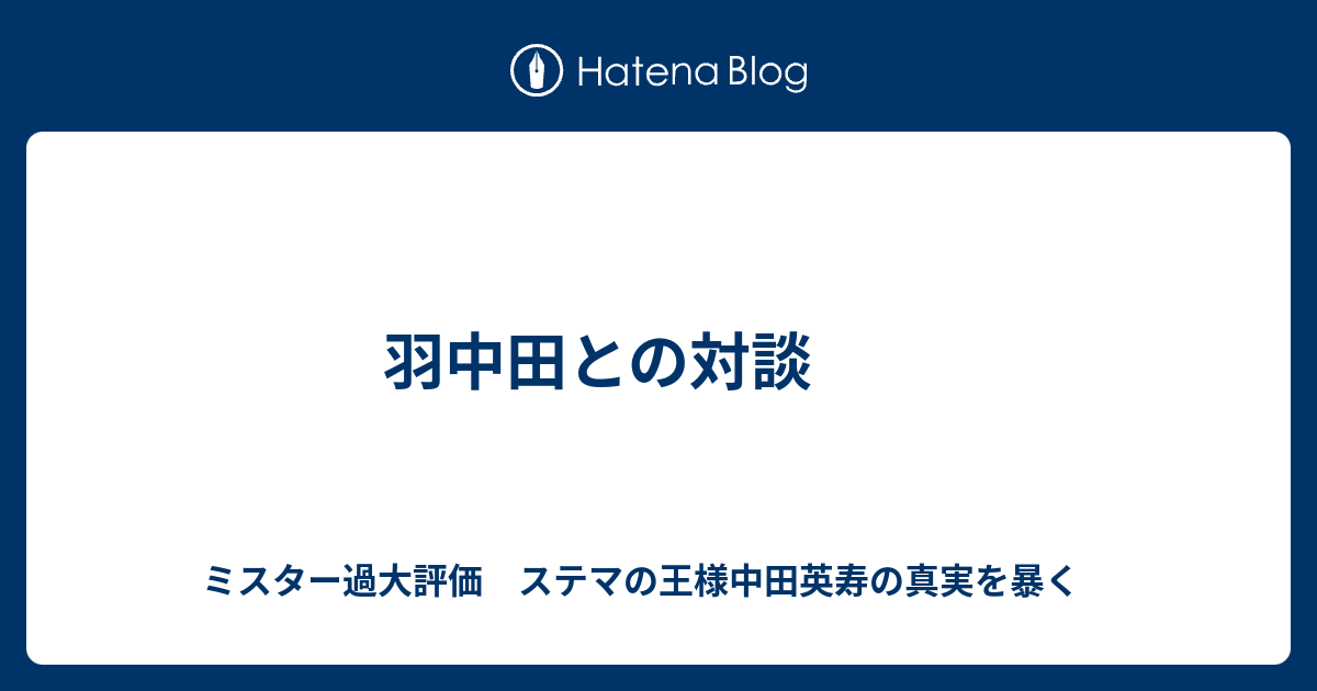 羽中田との対談 ミスター過大評価 ステマの王様中田英寿の真実を暴く