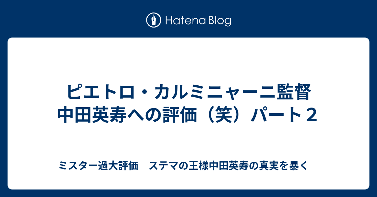 ピエトロ カルミニャーニ監督 中田英寿への評価 笑 パート２ ミスター過大評価 ステマの王様中田英寿の真実を暴く