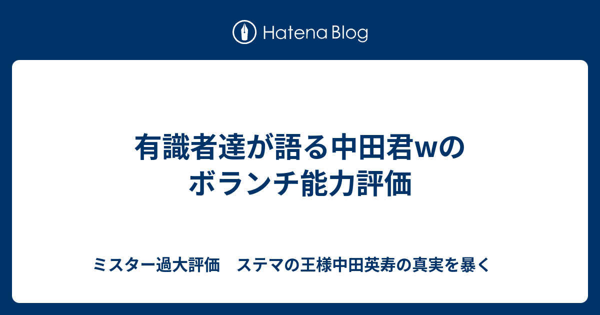 有識者達が語る中田君wのボランチ能力評価 ミスター過大評価 ステマの王様中田英寿の真実を暴く