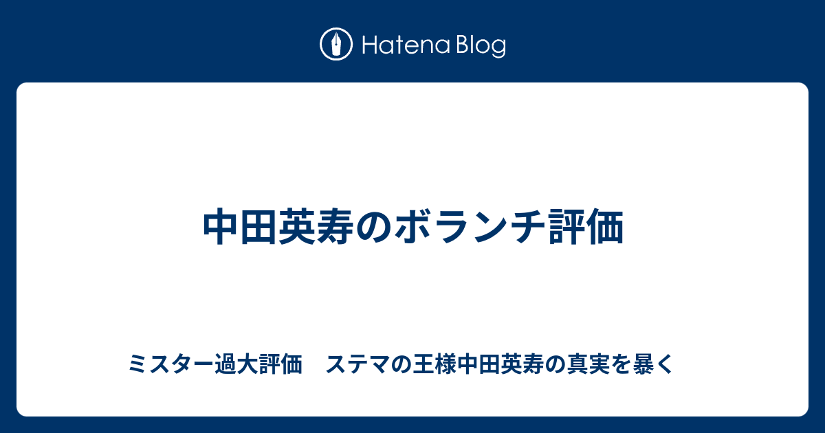 中田英寿のボランチ評価 ミスター過大評価 ステマの王様中田英寿の真実を暴く