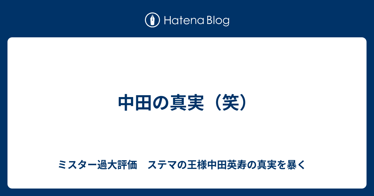 中田の真実 笑 ミスター過大評価 ステマの王様中田英寿の真実を暴く