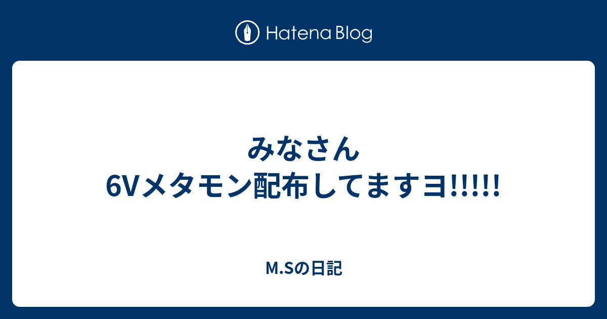 6v メタモン 配布