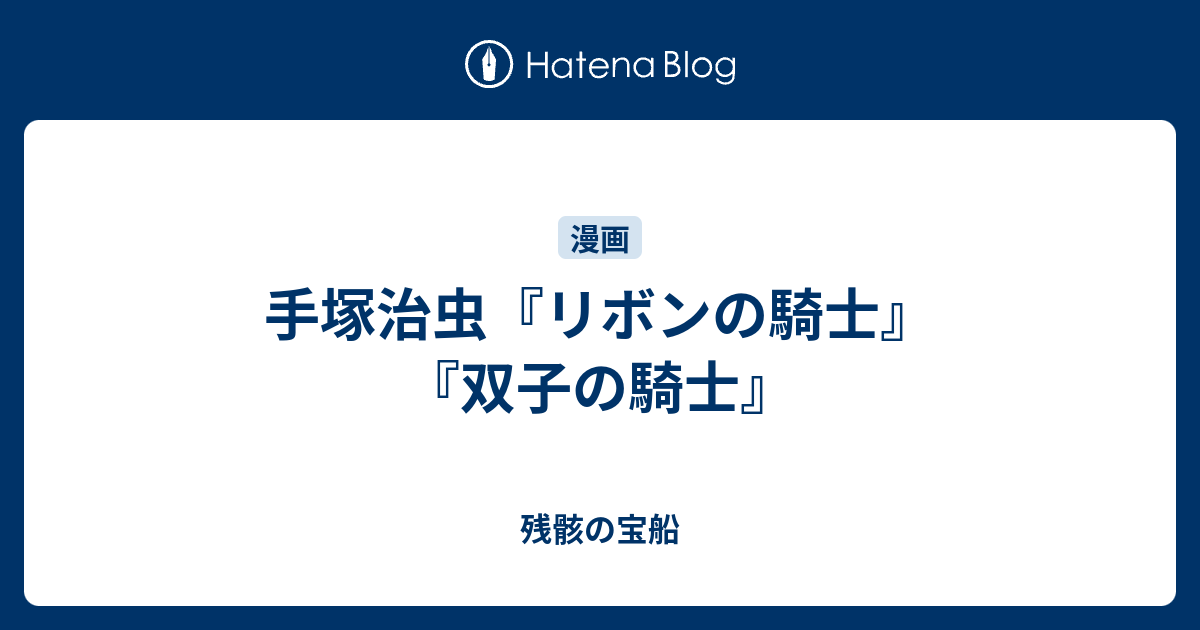 手塚治虫 リボンの騎士 双子の騎士 残骸の宝船