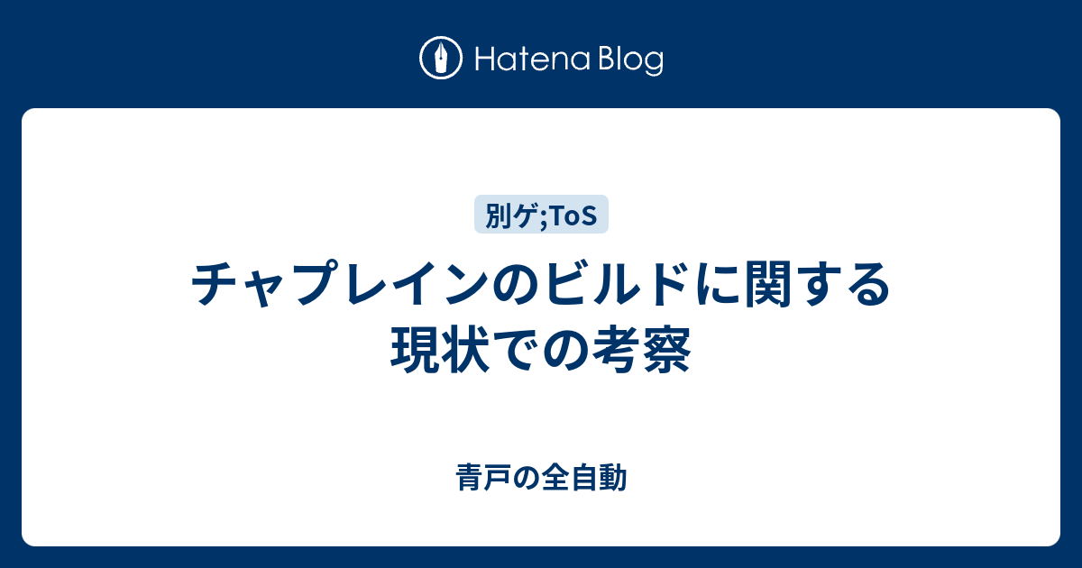 チャプレインのビルドに関する現状での考察 青戸の全自動