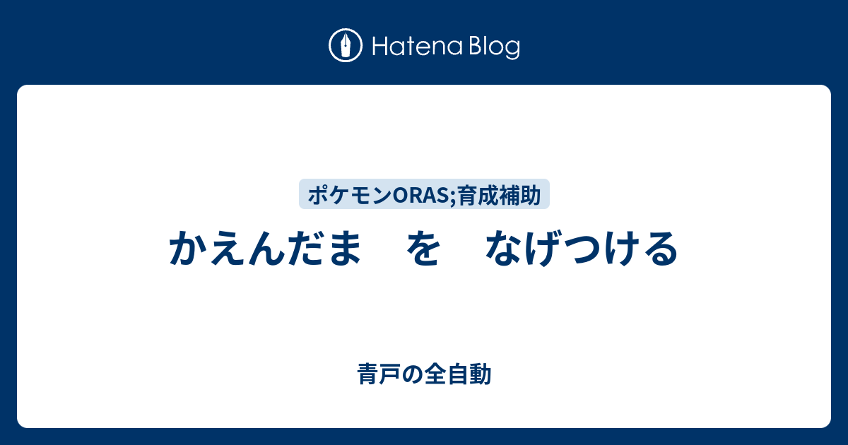 かえんだま を なげつける 青戸の全自動