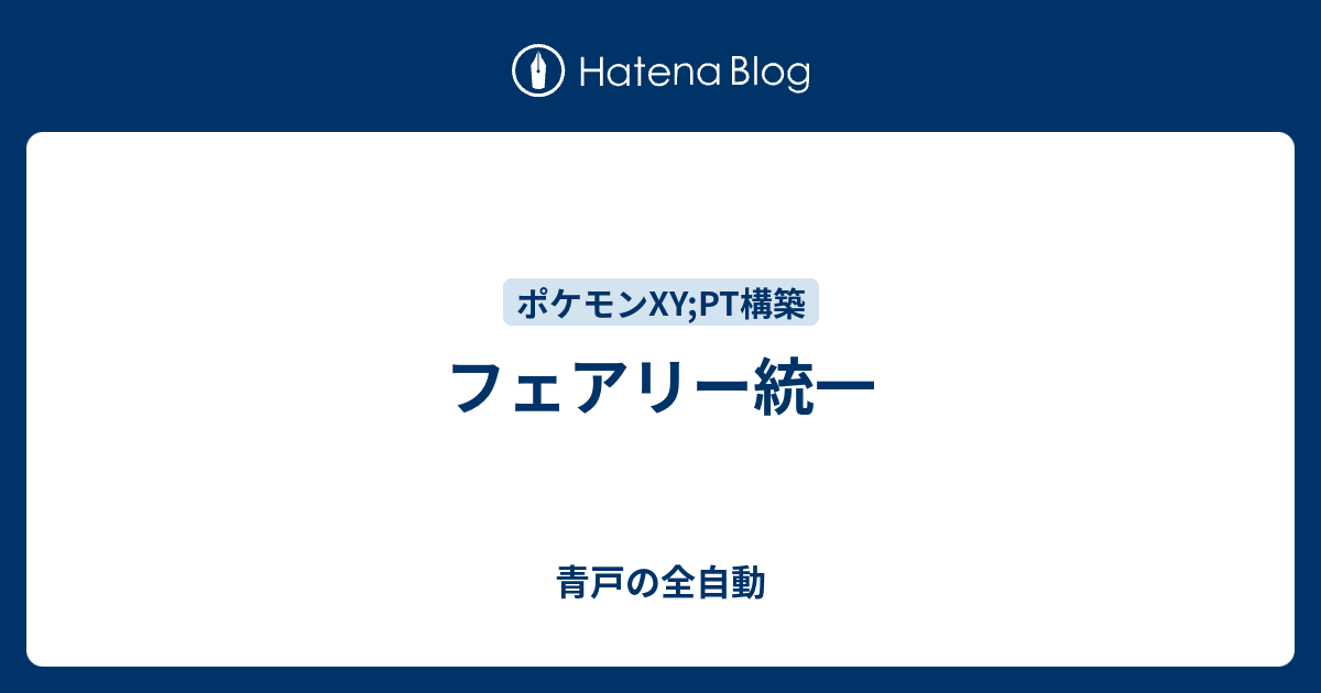 フェアリー統一 青戸の全自動