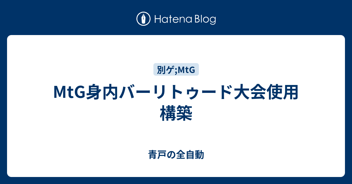 Mtg身内バーリトゥード大会使用構築 青戸の全自動