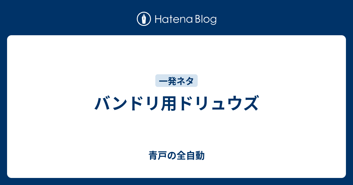 バンドリ用ドリュウズ 青戸の全自動