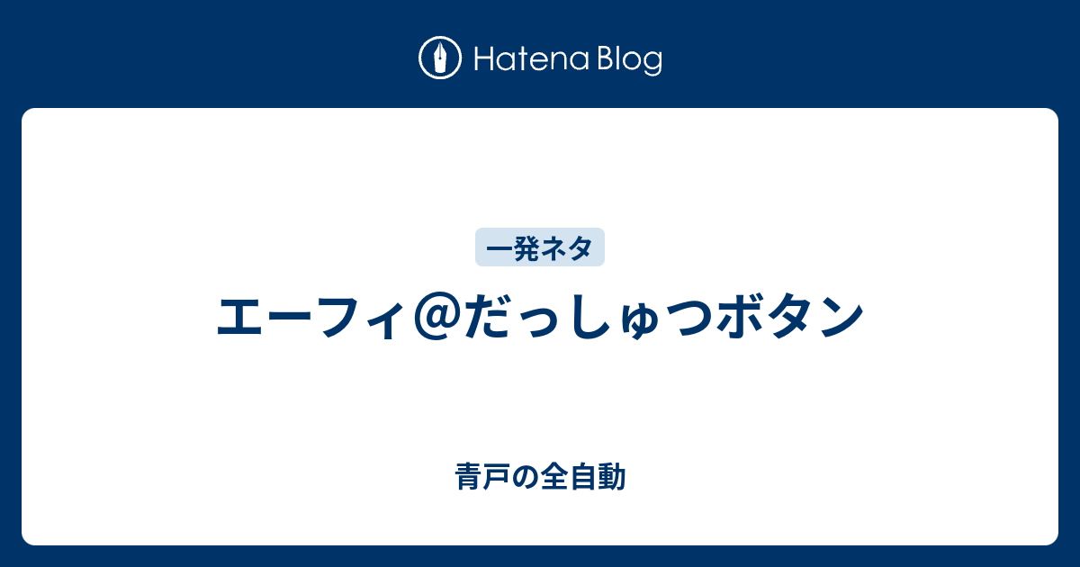 エーフィ だっしゅつボタン 青戸の全自動