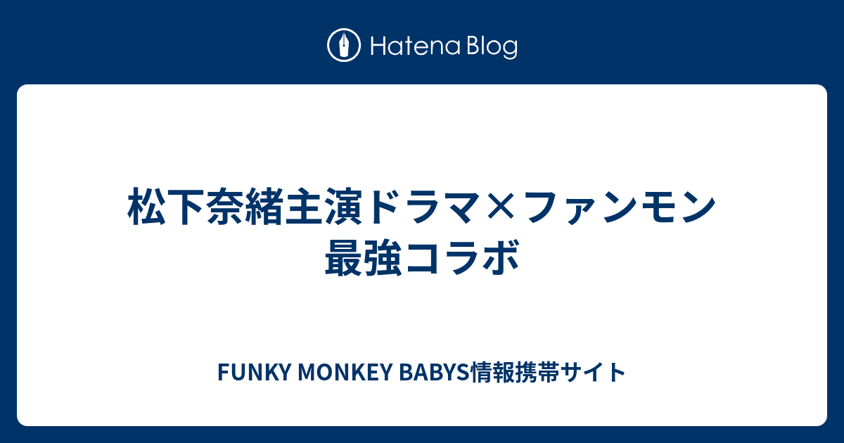 松下奈緒主演ドラマ ファンモン最強コラボ Funky Monkey Babys情報携帯サイト