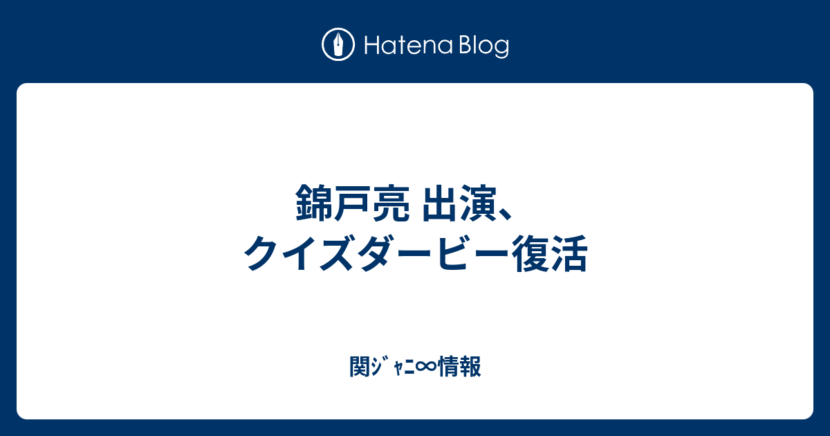 錦戸亮 出演 クイズダービー復活 関ｼﾞｬﾆ 情報