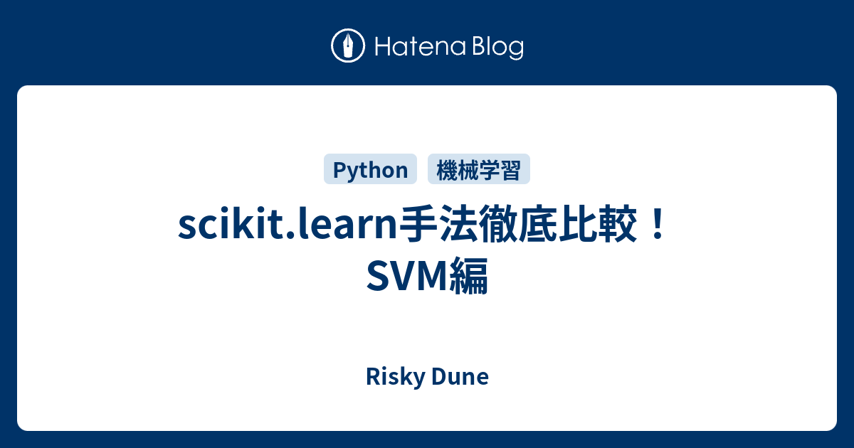 Scikit Learn手法徹底比較 Svm編 Risky Dune