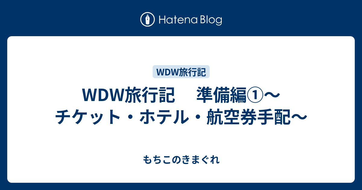 Wdw旅行記 準備編 チケット ホテル 航空券手配 もちこのきまぐれ