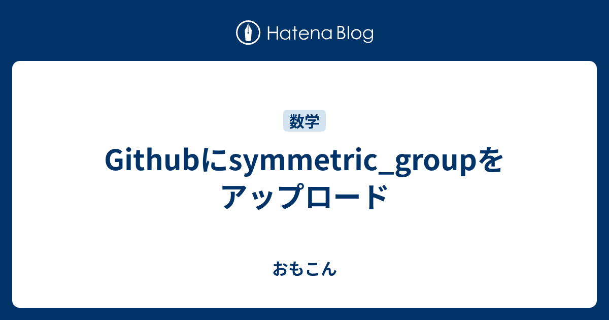 Githubにsymmetric Groupをアップロード おもこん