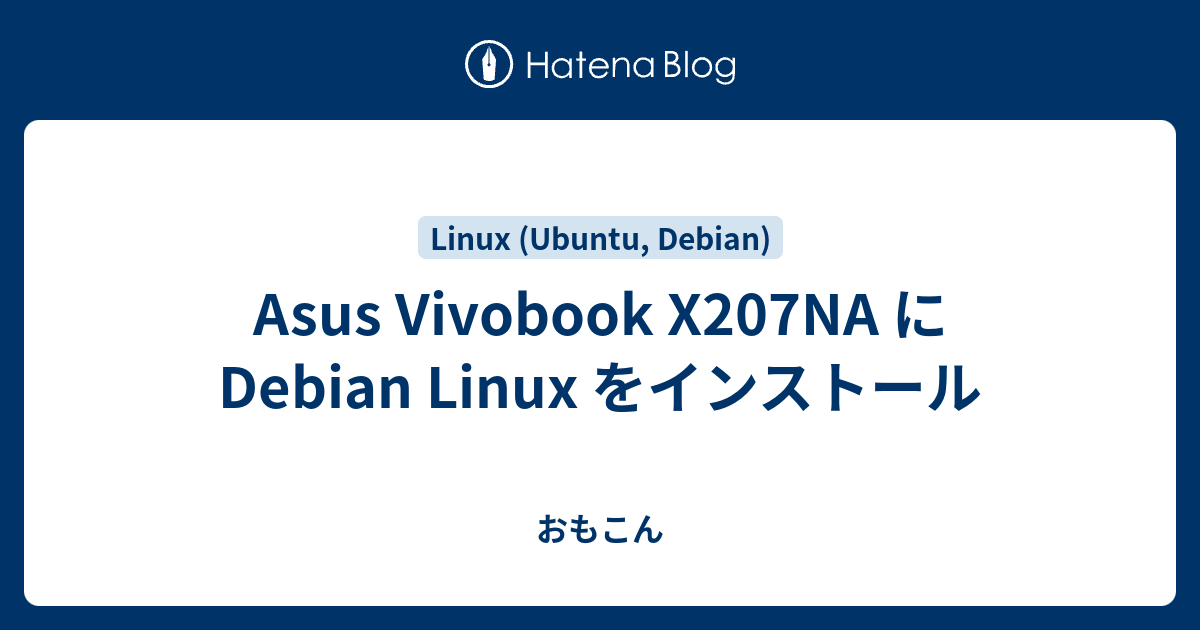 Asus Vivobook X207NA に Debian Linux をインストール - おもこん