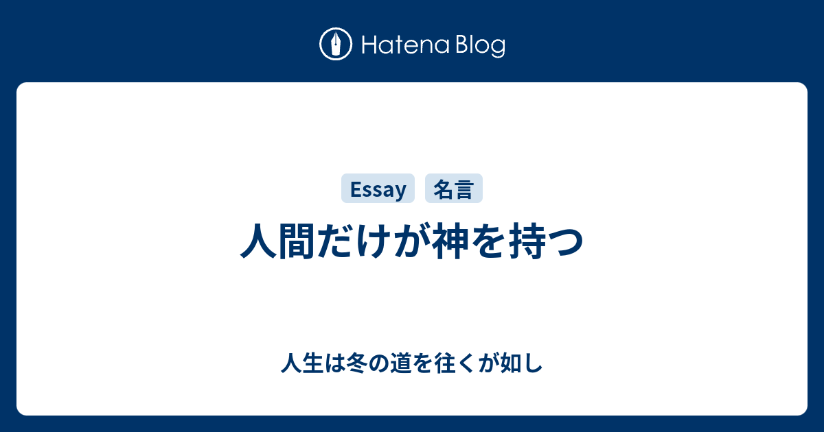 人間だけが神を持つ 人生は冬の道を往くが如し