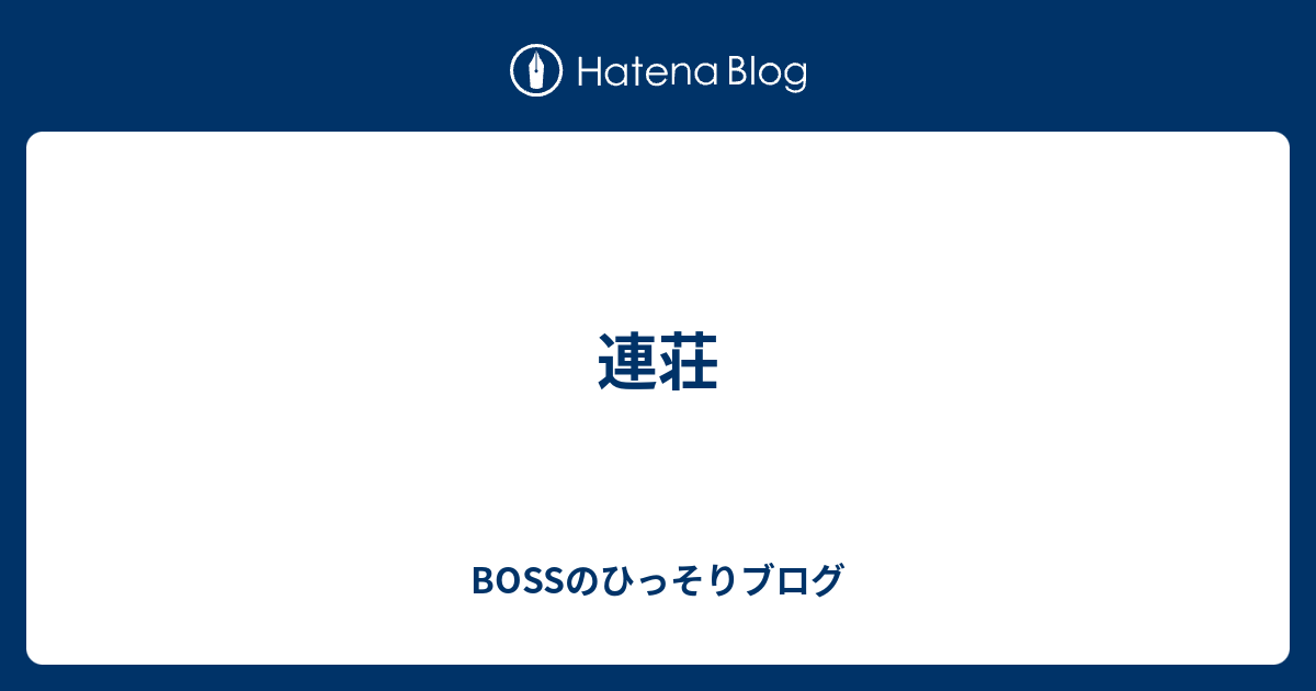 連荘 Bossのひっそりブログ