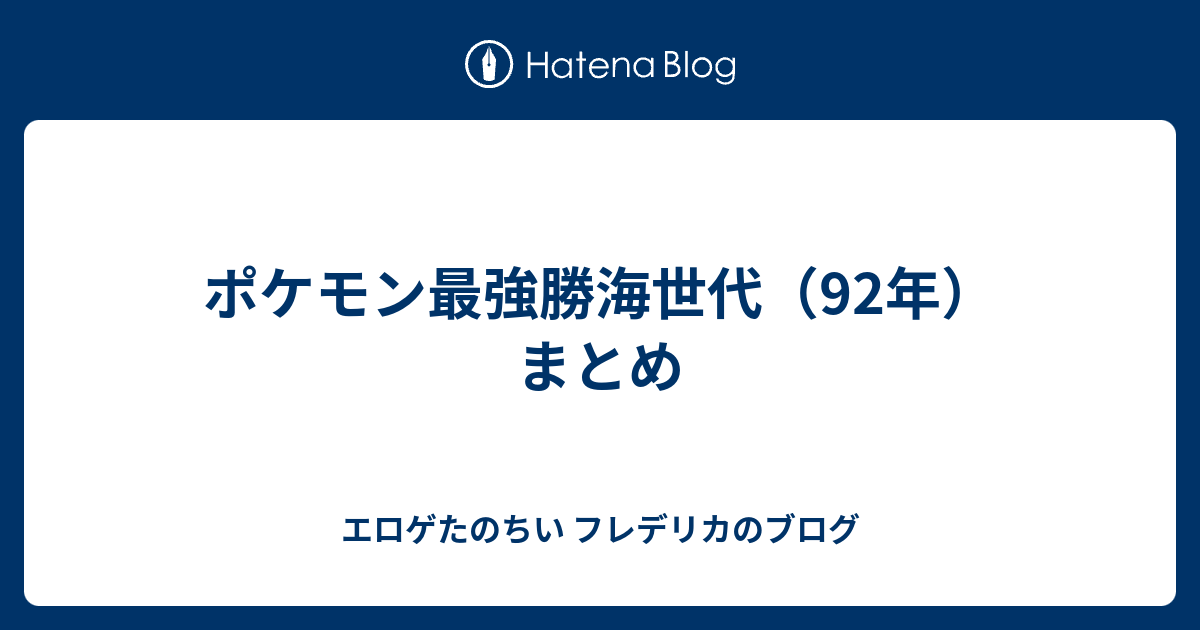 ポケモン最強勝海世代 92年 まとめ エロゲたのちい フレデリカのブログ