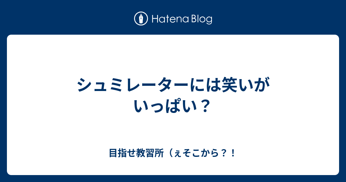 シュミレーターには笑いがいっぱい 目指せ教習所 ぇそこから