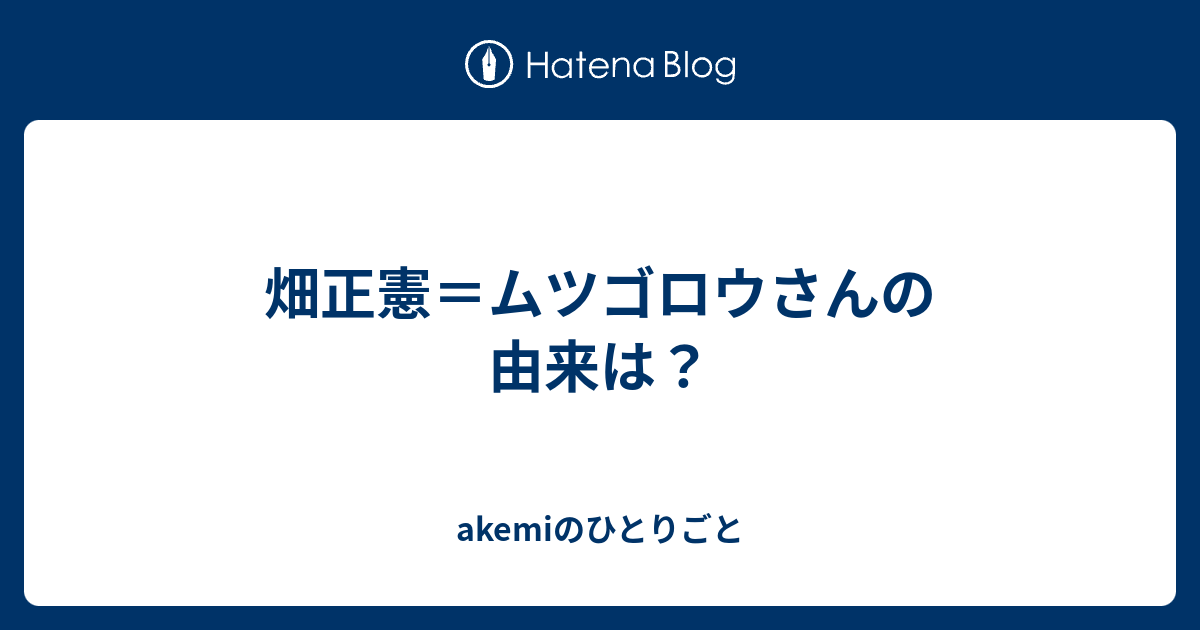 畑正憲 ムツゴロウさんの由来は Akemiのひとりごと