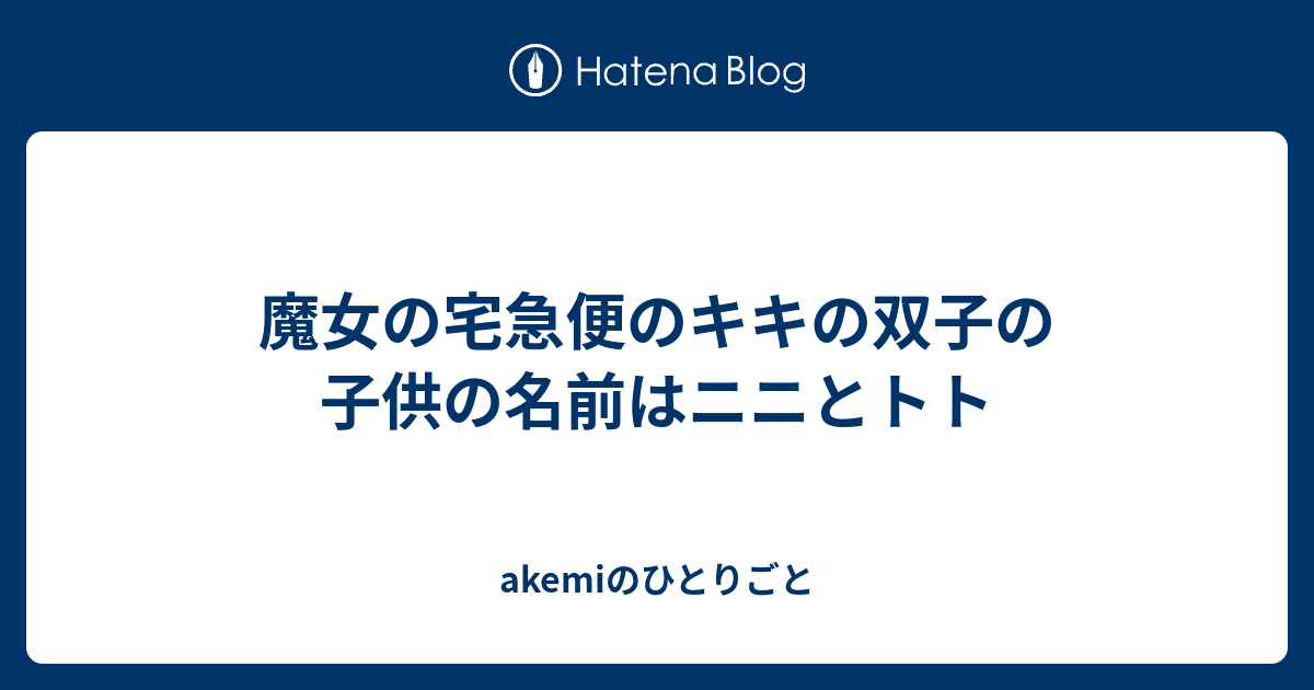 魔女の宅急便のキキの双子の子供の名前はニニとトト Akemiのひとりごと